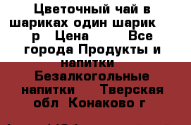 Цветочный чай в шариках,один шарик ,—70р › Цена ­ 70 - Все города Продукты и напитки » Безалкогольные напитки   . Тверская обл.,Конаково г.